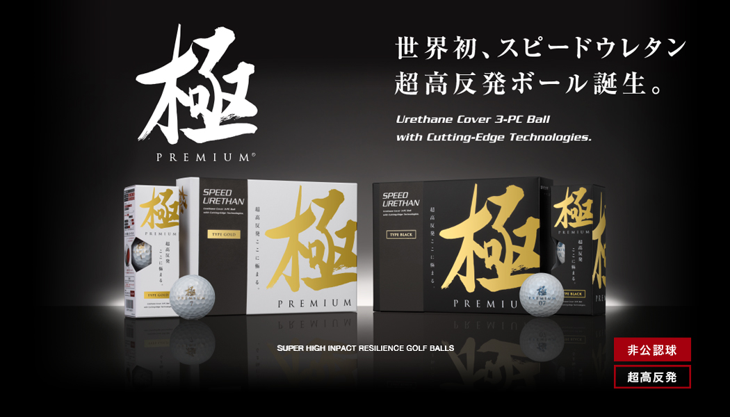 世界初、スピードウレタン超高反発ボール誕生。
